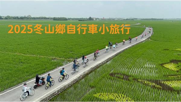 宜蘭縣冬山鄉｜2025冬山鄉自行車慢活小旅行