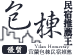 宜蘭民宿包棟24人
